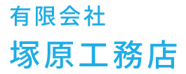 有限会社塚原工務店