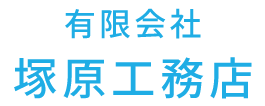 有限会社塚原工務店